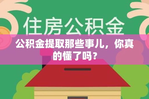 谯城公积金提取那些事儿，你真的懂了吗？