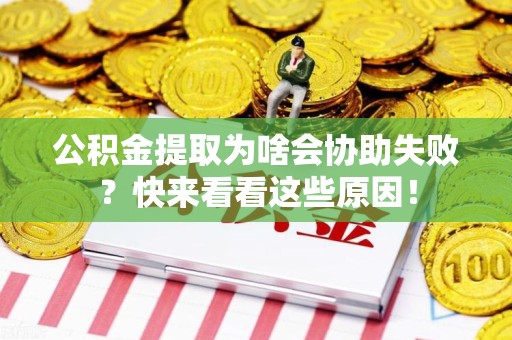谯城公积金提取为啥会协助失败？快来看看这些原因！