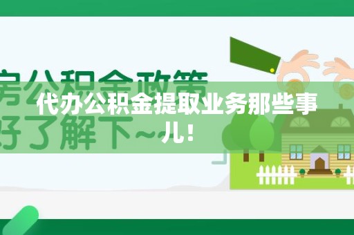 谯城代办公积金提取业务那些事儿! 谯城代办公积金提取业务那些事儿!