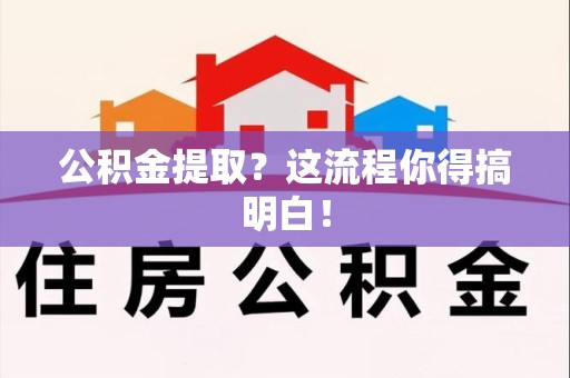 谯城公积金提取？这流程你得搞明白！