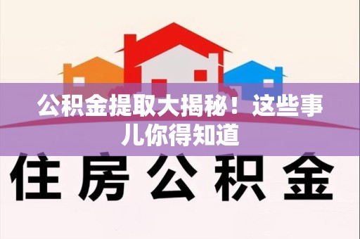 谯城公积金提取大揭秘！这些事儿你得知道