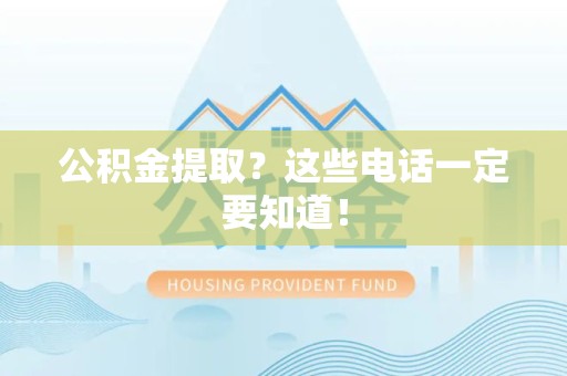谯城公积金提取？这些电话一定要知道！