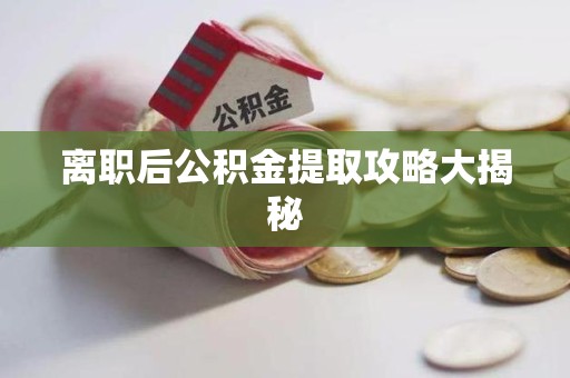 谯城离职后公积金提取攻略大揭秘