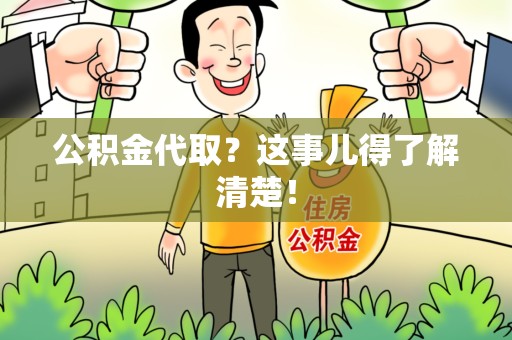 谯城公积金代取？这事儿得了解清楚！