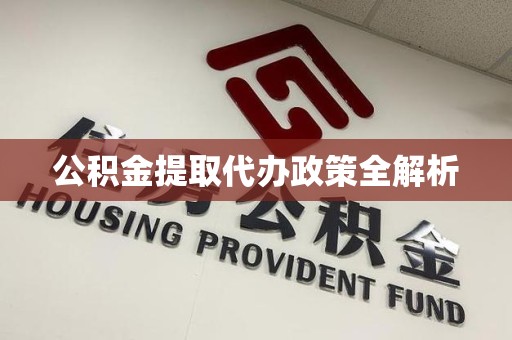 谯城公积金提取代办政策全解析