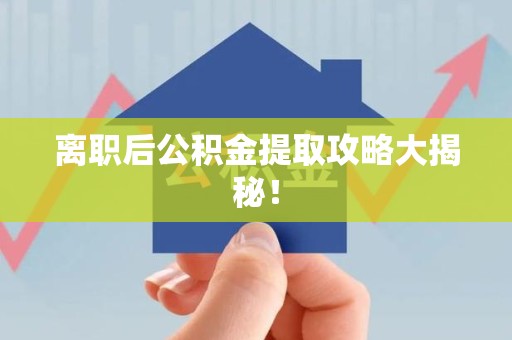 谯城离职后公积金提取攻略大揭秘！