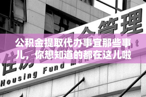 谯城公积金提取代办事宜那些事儿，你想知道的都在这儿啦😉