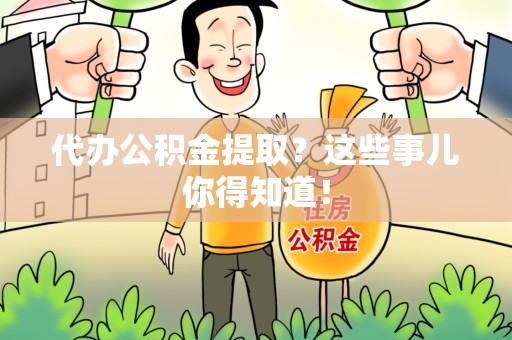 谯城代办公积金提取？这些事儿你得知道！