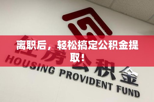 谯城离职后，轻松搞定公积金提取！