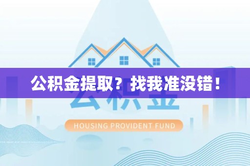 谯城公积金提取?找我准没错! 谯城公积金提取?找我准没错!