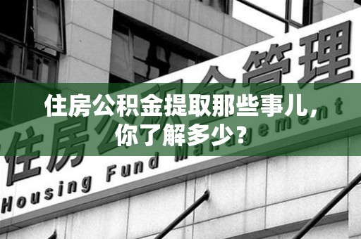 谯城住房公积金提取那些事儿，你了解多少？