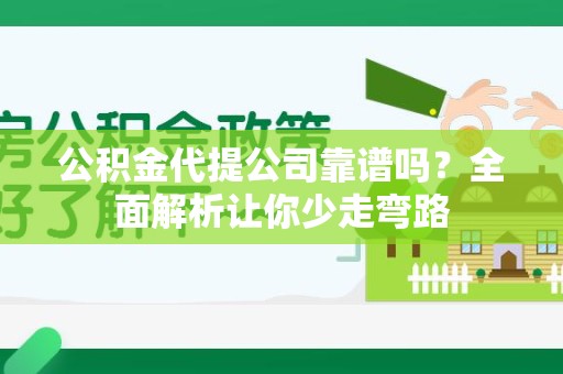 谯城公积金代提公司靠谱吗？全面解析让你少走弯路