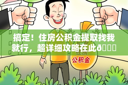 谯城搞定！住房公积金提取找我就行，超详细攻略在此😎