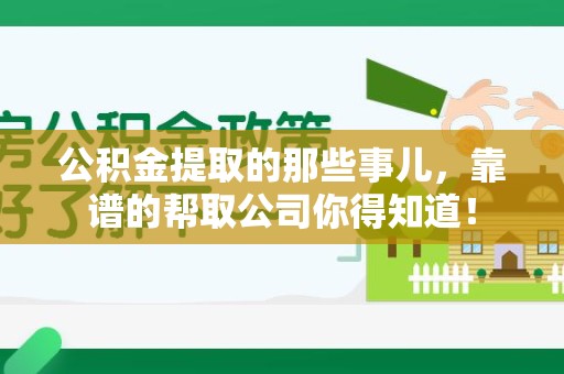 谯城公积金提取的那些事儿,靠谱的帮取公司你得知道! 谯城公积金提取的那些事儿,靠谱的帮取公司你得知道!