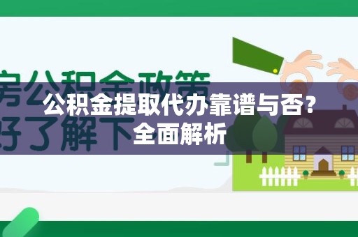 谯城公积金提取代办靠谱与否？全面解析