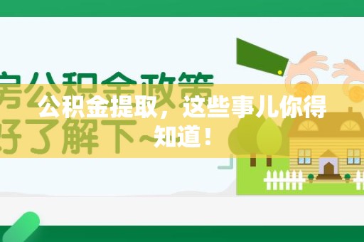 谯城公积金提取，这些事儿你得知道！