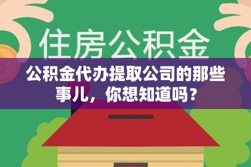 谯城公积金代办提取公司的那些事儿，你想知道吗？