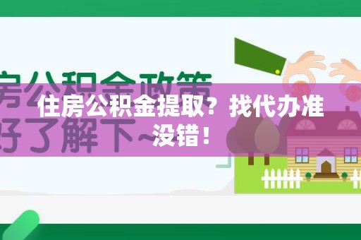 谯城住房公积金提取？找代办准没错！