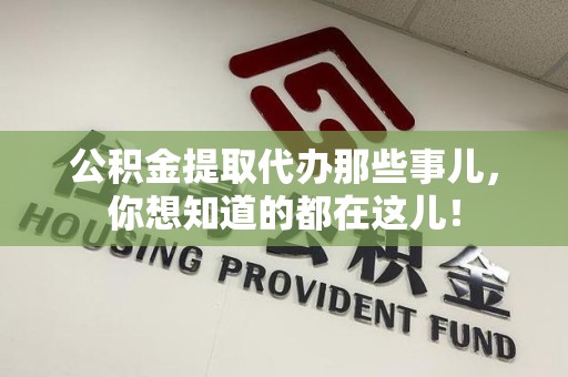 谯城公积金提取代办那些事儿，你想知道的都在这儿！