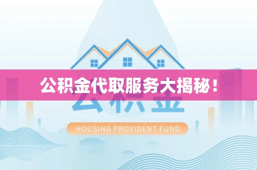谯城公积金代取服务大揭秘！