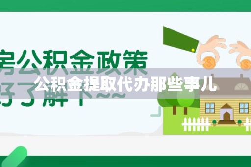 谯城公积金提取代办那些事儿