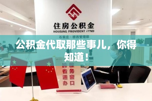 谯城公积金代取那些事儿，你得知道！