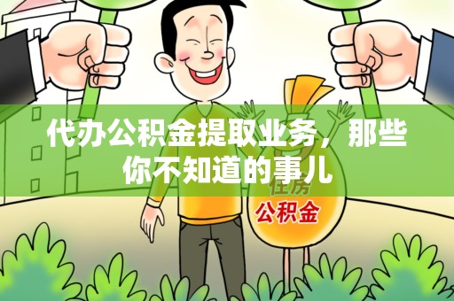 谯城代办公积金提取业务，那些你不知道的事儿