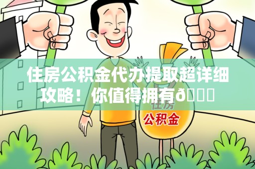 谯城住房公积金代办提取超详细攻略！你值得拥有😎