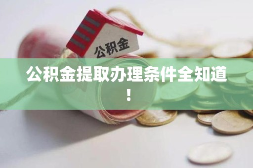 谯城公积金提取办理条件全知道！