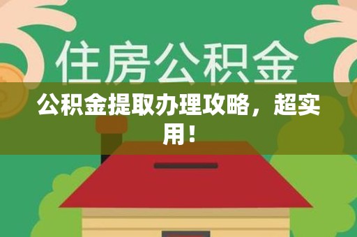 谯城公积金提取办理攻略，超实用！