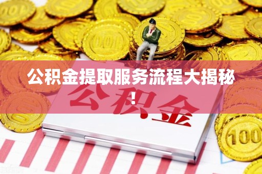 谯城公积金提取服务流程大揭秘！