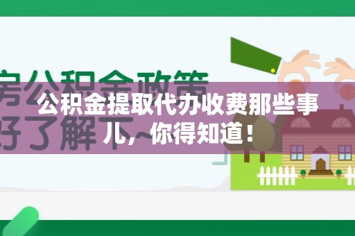 谯城公积金提取代办收费那些事儿，你得知道！