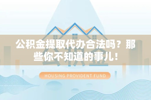 谯城公积金提取代办合法吗？那些你不知道的事儿！