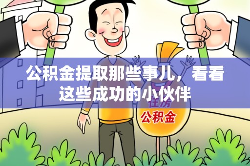 谯城公积金提取那些事儿，看看这些成功的小伙伴