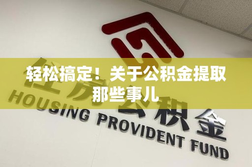 谯城轻松搞定！关于公积金提取那些事儿