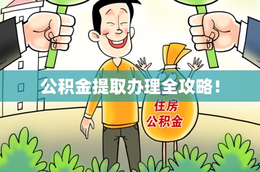 谯城公积金提取办理全攻略！