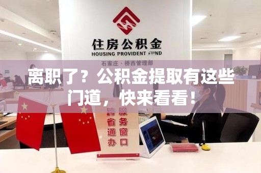 谯城离职了？公积金提取有这些门道，快来看看！