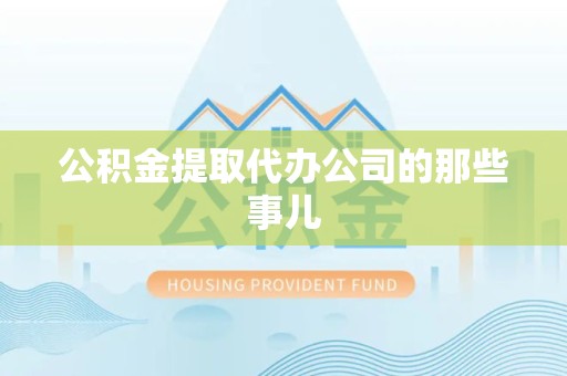 谯城公积金提取代办公司的那些事儿