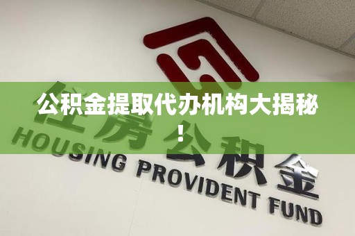 谯城公积金提取代办机构大揭秘！