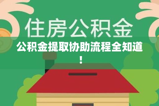 谯城公积金提取协助流程全知道！