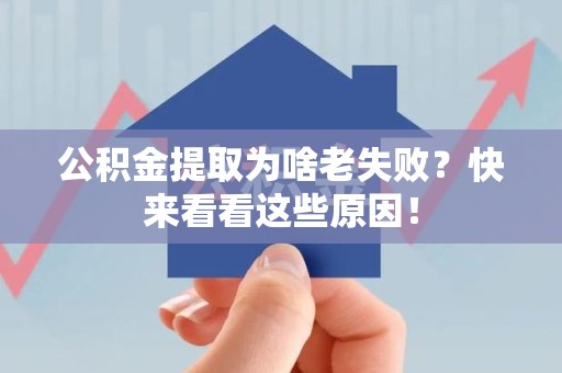 谯城公积金提取为啥老失败？快来看看这些原因！