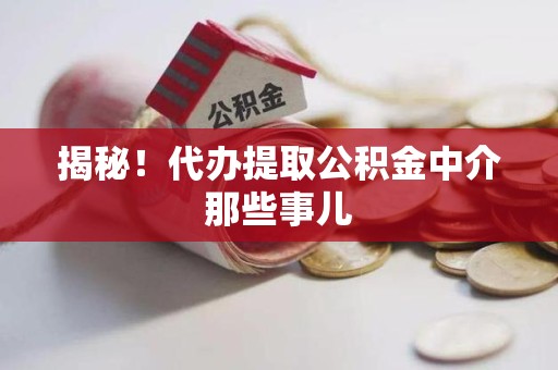 谯城揭秘！代办提取公积金中介那些事儿