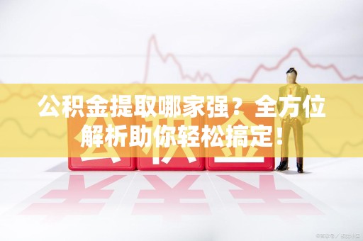 谯城公积金提取哪家强？全方位解析助你轻松搞定！