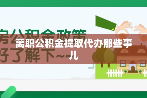 谯城离职公积金提取代办那些事儿