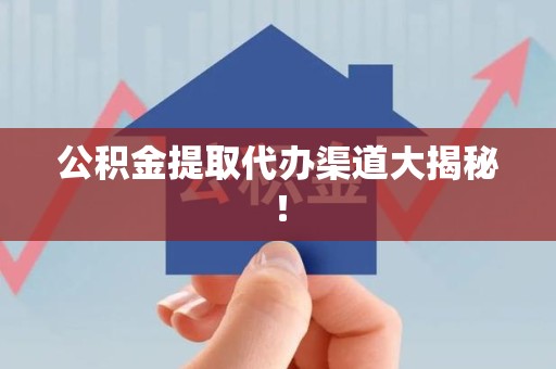 谯城公积金提取代办渠道大揭秘！