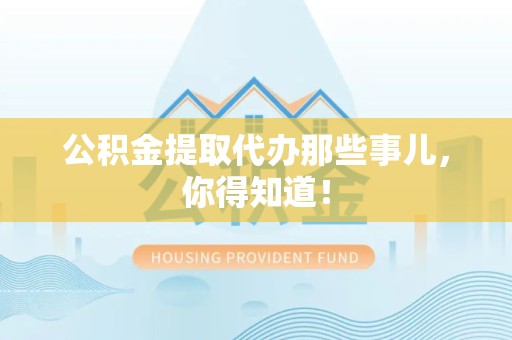 谯城公积金提取代办那些事儿，你得知道！